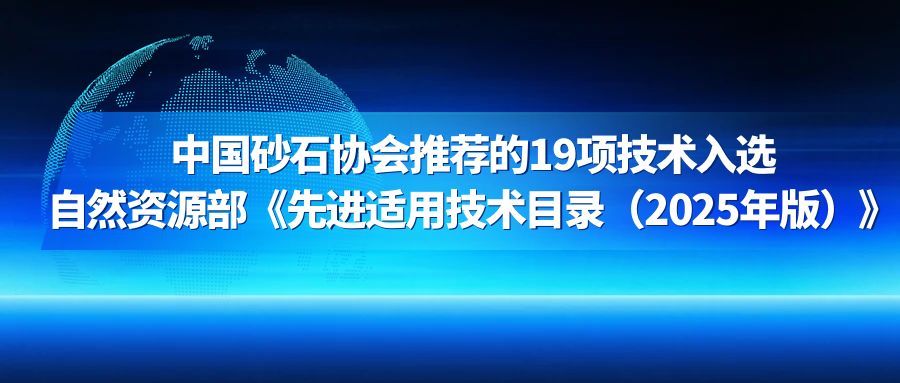 中國(guó)砂石協(xié)會(huì)推薦的19項(xiàng)技術(shù)入選自然資源部《先